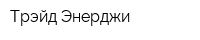 Трэйд-Энерджи