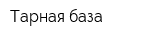Тарная база