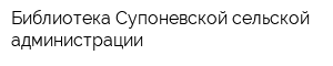 Библиотека Супоневской сельской администрации