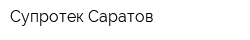 Супротек-Саратов