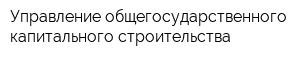 Управление общегосударственного капитального строительства