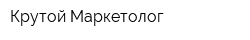 Крутой Маркетолог
