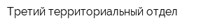 Третий территориальный отдел