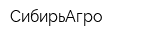 СибирьАгро
