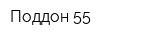 Поддон-55