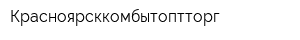 Красноярсккомбытоптторг