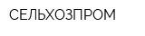 СЕЛЬХОЗПРОМ