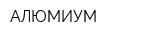 АЛЮМИУМ