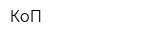 КоП