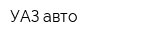 УАЗ-авто