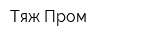 Тяж-Пром