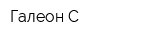 Галеон-С