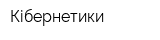 Кібернетики