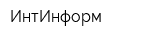 ИнтИнформ