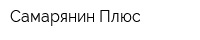 Самарянин Плюс