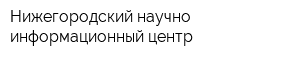 Нижегородский научно-информационный центр