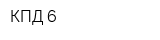 КПД-6