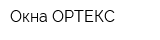 Окна ОРТЕКС