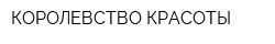 КОРОЛЕВСТВО КРАСОТЫ