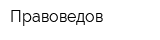 Правоведов
