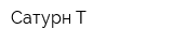 Сатурн-Т