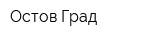 Остов Град