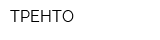 ТРЕНТО