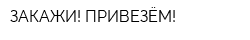 ЗАКАЖИ! ПРИВЕЗЁМ!