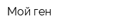 Мой ген
