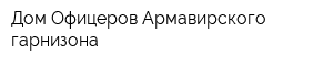 Дом Офицеров Армавирского гарнизона