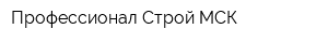 Профессионал Строй МСК