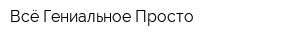 Всё Гениальное-Просто