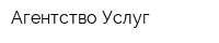 Агентство Услуг