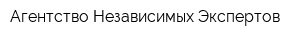 Агентство Независимых Экспертов