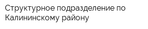 Структурное подразделение по Калининскому району