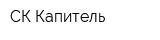 СК Капитель