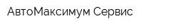 АвтоМаксимум-Сервиc