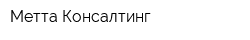 Метта-Консалтинг