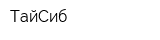 ТайСиб