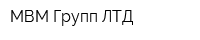 МВМ Групп ЛТД