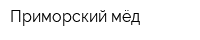 Приморский мёд