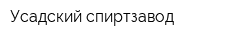 Усадский спиртзавод