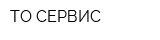 ТО-СЕРВИС