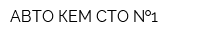 АВТО КЕМ СТО  1