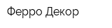 Ферро-Декор