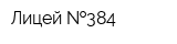 Лицей  384