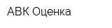 АВК-Оценка