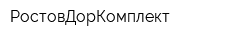 РостовДорКомплект