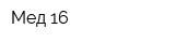 Мед 16