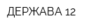 ДЕРЖАВА-12